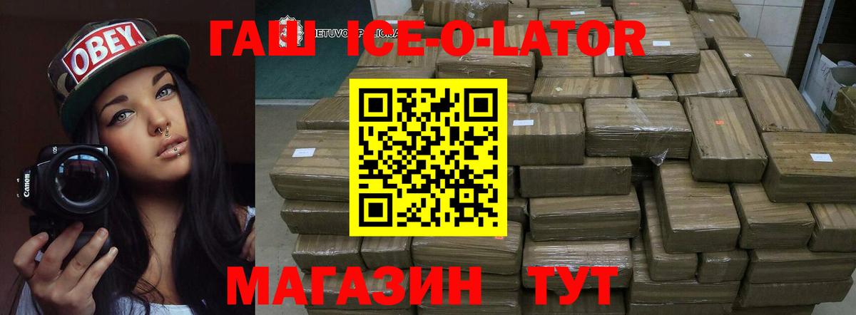 ГАШИШ ice o lator Трёхгорный